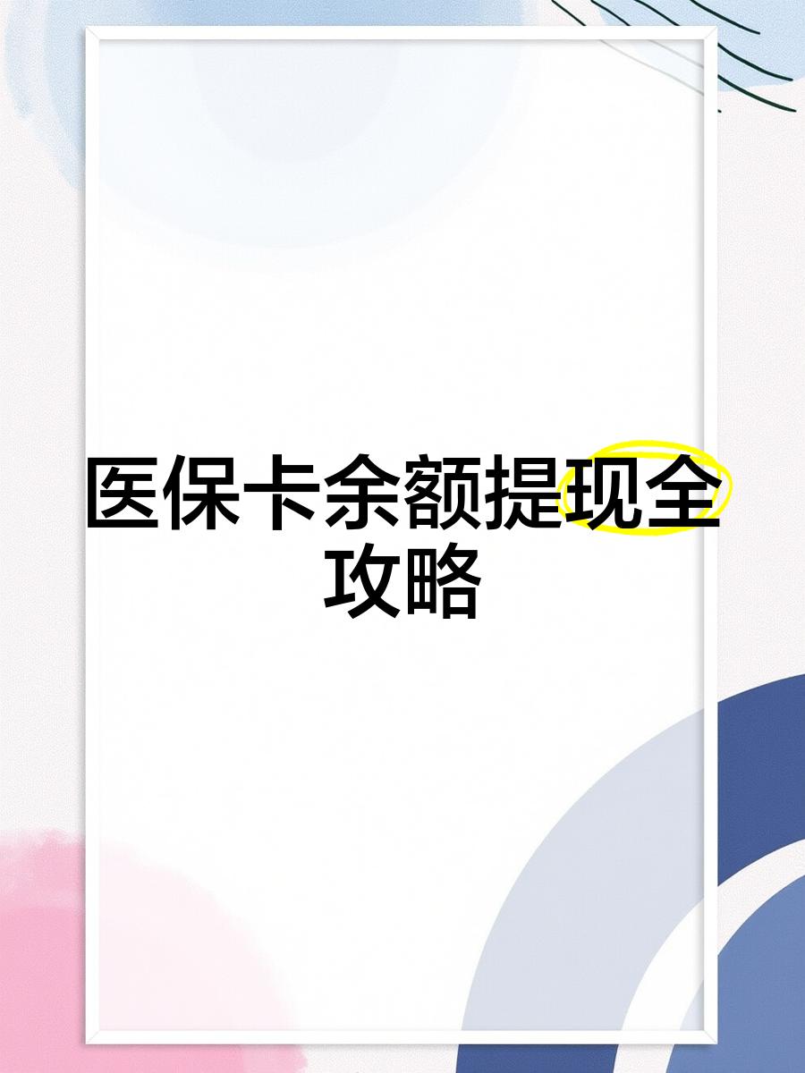 遂宁最新医保卡怎么提现到银行卡里方法分析(最方便真实的遂宁医保卡怎么提现钱出来方法)