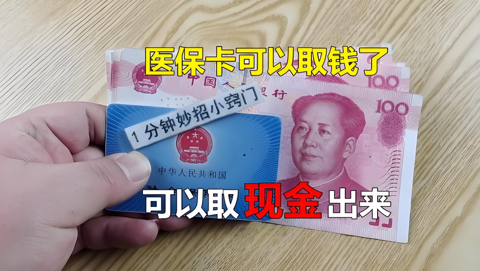 遂宁最新刷医保卡换现金方法分析(最方便真实的遂宁找中介10分钟提取医保方法)