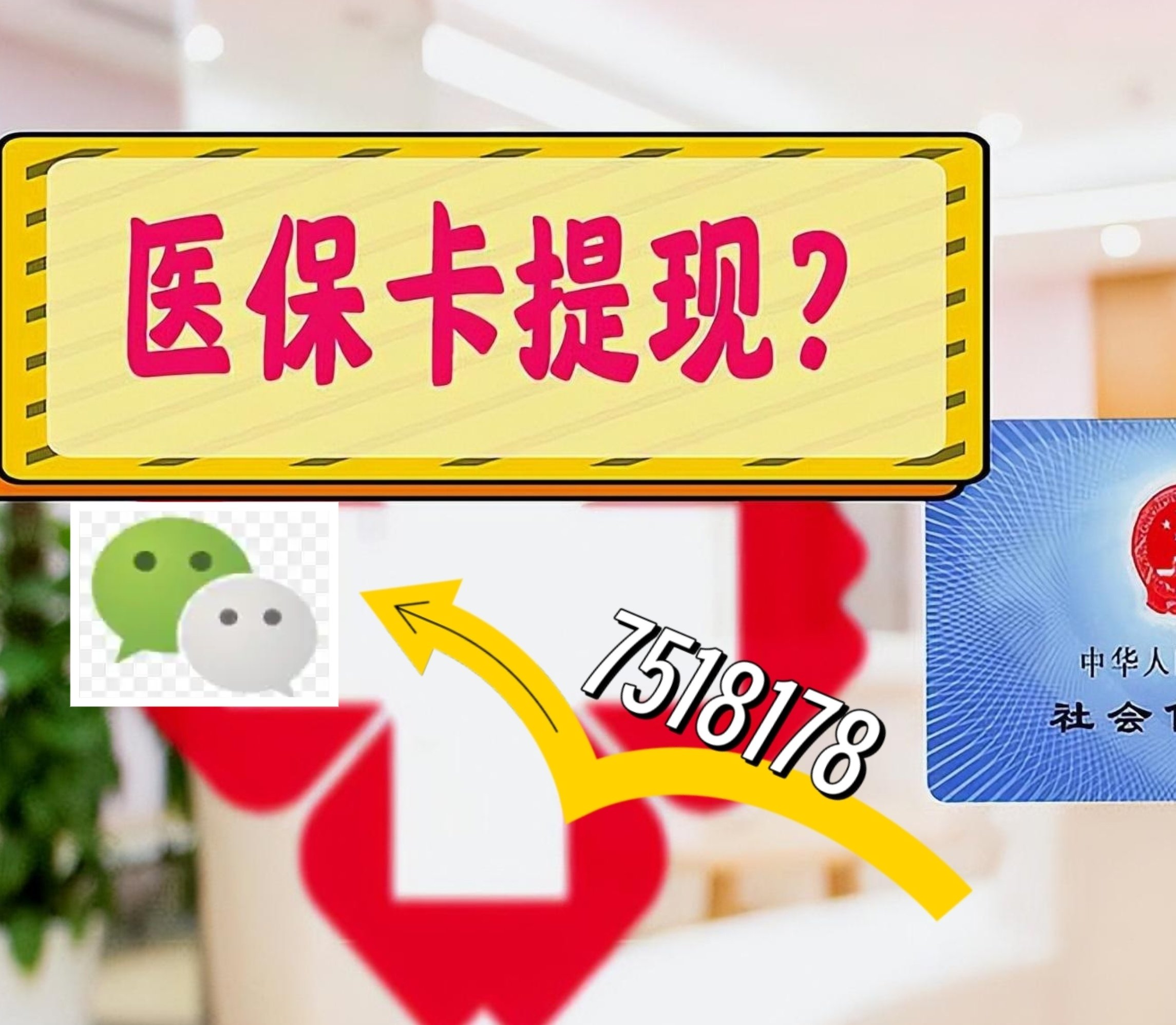 遂宁最新医保卡网上提现方法分析(最方便真实的遂宁医保卡网上提现唯欣qw413612助君取出方法)
