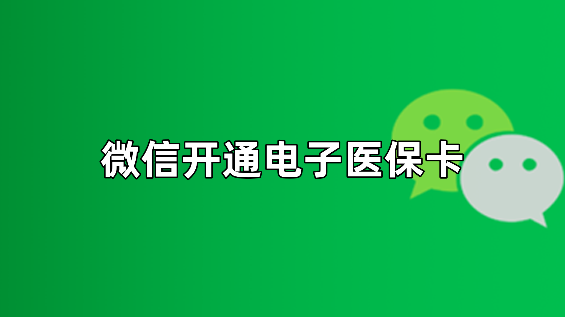 遂宁最新微信申领电子医保卡方法分析(最方便真实的遂宁微信申领电子医保卡流程家人怎么弄方法)