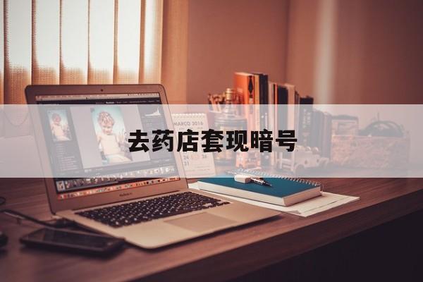 遂宁最新去药店套现暗号方法分析(最方便真实的遂宁药店吃伟哥后有试药小姐吗是真的吗方法)