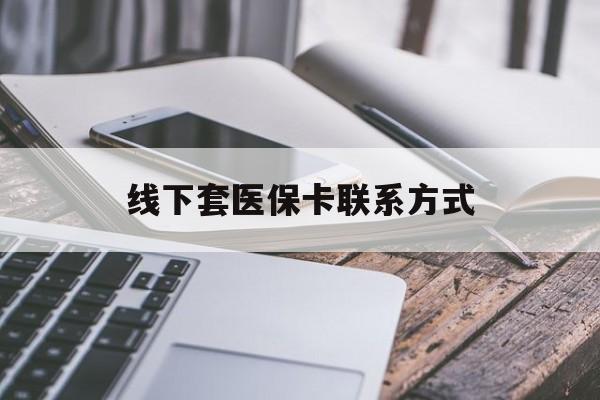 遂宁最新线下套医保卡联系方式方法分析(最方便真实的遂宁哪里能套医保方法)