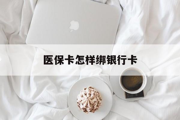 遂宁最新医保卡怎样绑银行卡方法分析(最方便真实的遂宁医保如何绑定银行卡方法)