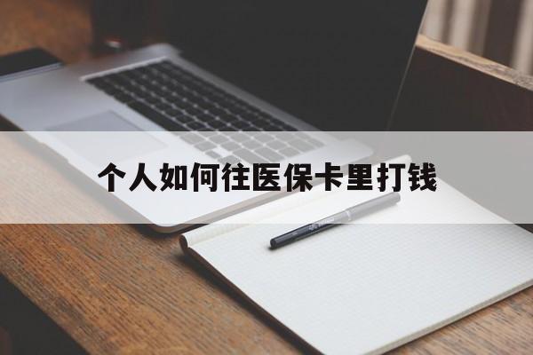 遂宁最新个人如何往医保卡里打钱方法分析(最方便真实的遂宁个人如何往医保卡里打钱呢方法)