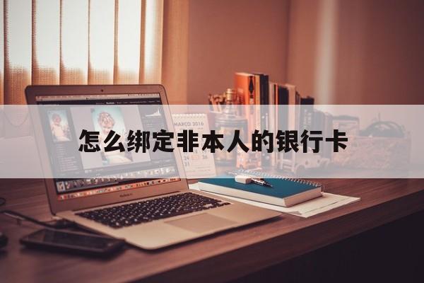 遂宁最新怎么绑定非本人的银行卡方法分析(最方便真实的遂宁怎么绑定非本人银行卡查看消费记录呢方法)