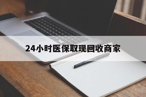 遂宁最新24小时医保取现回收商家方法分析(最方便真实的遂宁医保小额提取代办600以内方法)