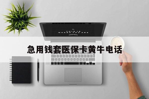 遂宁最新急用钱套医保卡黄牛电话方法分析(最方便真实的遂宁去哪里找医保套现的渠道方法)
