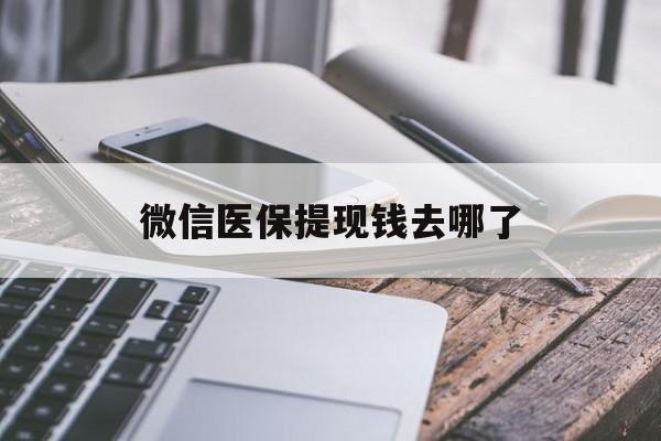 遂宁最新微信医保提现钱去哪了方法分析(最方便真实的遂宁微信提现到医保卡了怎么办方法)
